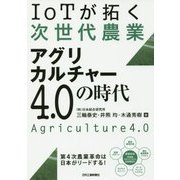 IoTが拓く次世代農業 アグリカルチャー4.0の時代 [単行本]