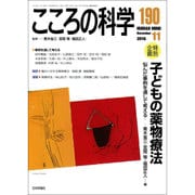 こころの科学 子どもの薬物療法 [ムックその他]