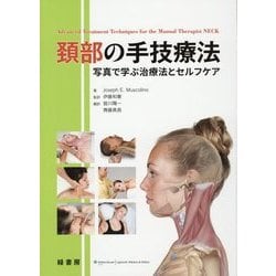 頚部の手技療法―写真で学ぶ治療法とセルフケア [単行本]