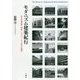 モダニズム建築紀行―日本の戦前期・戦後1940～50年代の建築 [単行本]