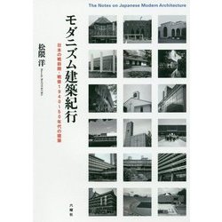 モダニズム建築紀行―日本の戦前期・戦後1940～50年代の建築 [単行本]