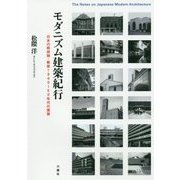 モダニズム建築紀行―日本の戦前期・戦後1940～50年代の建築 [単行本]