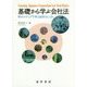 基礎から学ぶ会社法―80のステップで学ぶ会社のしくみ [単行本]