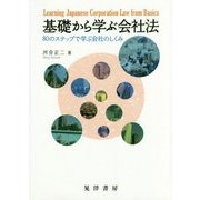 基礎から学ぶ会社法―80のステップで学ぶ会社のしくみ [単行本]