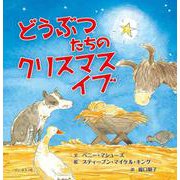 どうぶつたちのクリスマスイブ [絵本]