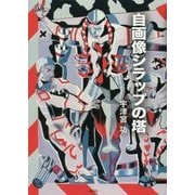 自画像シラップの塔 [単行本]