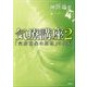 気療講座〈2〉「気療現象の原理」の発見 [単行本]