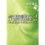 気療講座〈2〉「気療現象の原理」の発見 [単行本]