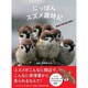 にっぽんスズメ歳時記―WE ＬＯＶＥ SUZUME! [単行本]