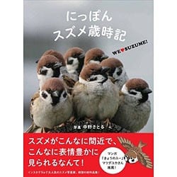 にっぽんスズメ歳時記―WE ＬＯＶＥ SUZUME! [単行本]