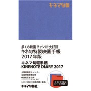 KINENOTE DIARY 2017 [単行本]