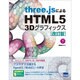 three.jsによるHTML5 3Dグラフィックス 下 改－ブラウザで実現するOpenGL(WebGL)の世界 [単行本]