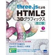 three.jsによるHTML5 3Dグラフィックス 下 改－ブラウザで実現するOpenGL(WebGL)の世界 [単行本]