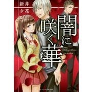 闇に咲く華(ケータイ小説文庫―野いちご) [文庫]