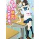 キミと初恋、はじめます。(ケータイ小説文庫―野いちご) [文庫]