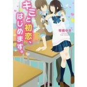 キミと初恋、はじめます。(ケータイ小説文庫―野いちご) [文庫]