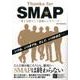 Thanks for SMAP ―愛と友情そして感謝のメモリーズ―（DIA Collection） [ムックその他]
