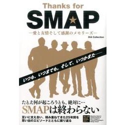 Thanks for SMAP ―愛と友情そして感謝のメモリーズ―（DIA Collection） [ムックその他]