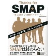 Thanks for SMAP ―愛と友情そして感謝のメモリーズ―（DIA Collection） [ムックその他]