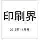 印刷界 2016年 11月号 [雑誌]