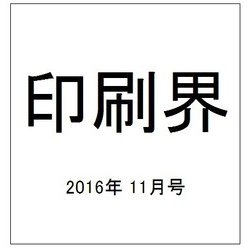 印刷界 2016年 11月号 [雑誌]