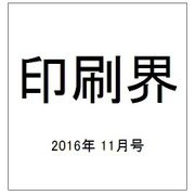 印刷界 2016年 11月号 [雑誌]