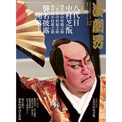 演劇界 2016年 12月号 [雑誌]