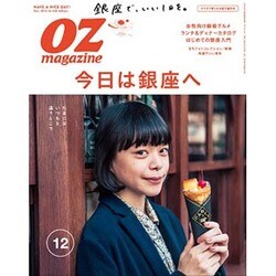 OZ magazine (オズ・マガジン) 2016年 12月号 [雑誌]