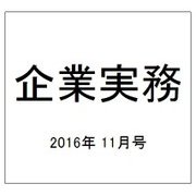 企業実務 2016年 11月号 [雑誌]