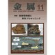 金属 2016年 11月号 [雑誌]