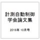 計測自動制御学会論文集 2016年 10月号 [雑誌]
