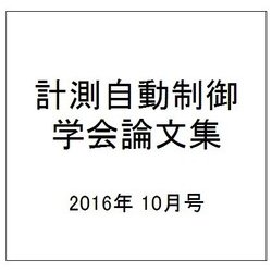 計測自動制御学会論文集 2016年 10月号 [雑誌]