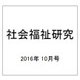 社会福祉研究 2016年 10月号 第127号 [雑誌]