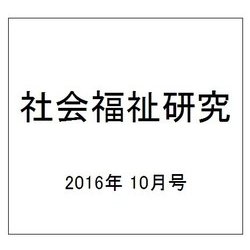 社会福祉研究 2016年 10月号 第127号 [雑誌]