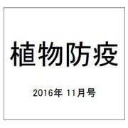 植物防疫 2016年 11月号 [雑誌]