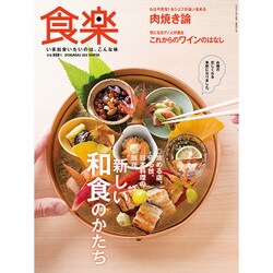 食楽 2016年 12月号 [雑誌]