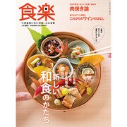 食楽 2016年 12月号 [雑誌]