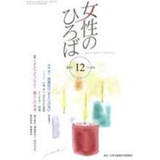 女性のひろば 2016年 12月号 No.454 [雑誌]