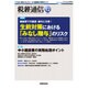 税経通信 2016年 12月号 [雑誌]