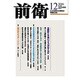 前衛 2016年 12月号 No.942 [雑誌]