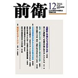 前衛 2016年 12月号 No.942 [雑誌]