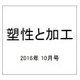 塑性と加工 2016年 10月号 [雑誌]