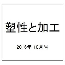 塑性と加工 2016年 10月号 [雑誌]