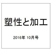 塑性と加工 2016年 10月号 [雑誌]