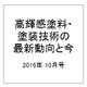 増刊塗装技術 2016年 10月号 [雑誌]