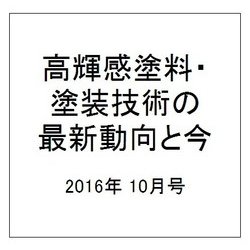 増刊塗装技術 2016年 10月号 [雑誌]