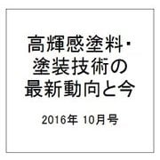増刊塗装技術 2016年 10月号 [雑誌]