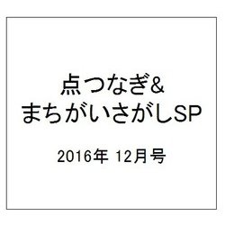 点つなぎ&まちがいさがしSP 2016年 12月号 vol.9 [雑誌]