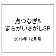 点つなぎ&まちがいさがしSP 2016年 12月号 vol.9 [雑誌]