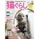 猫ぐらし 2016年 12月号 vol.20 [雑誌]